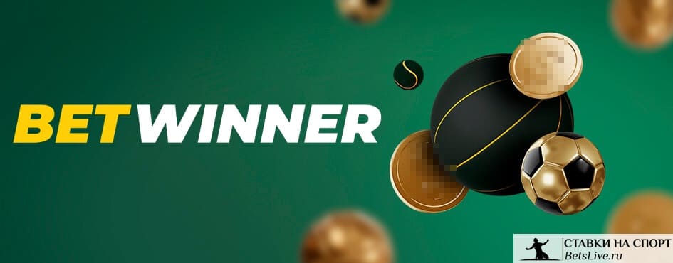betwinner полный обзор сервиса, функций и стратегий игры betwinner полный обзор сервиса, функций и стратегий игры