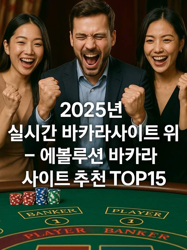 바카라 하는법 — 초보자를 위한 단계별 가이드 바카라 하는법 — 초보자를 위한 단계별 가이드